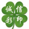诚信彩印.广告