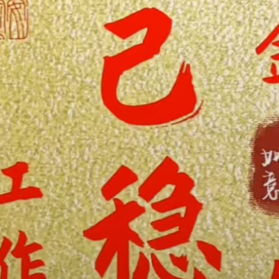 龙镇四海翱翔九天。