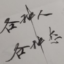 无语东流长恨