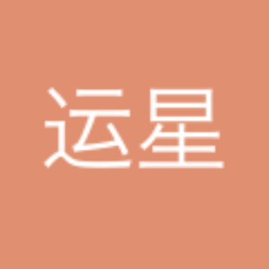 幸运星