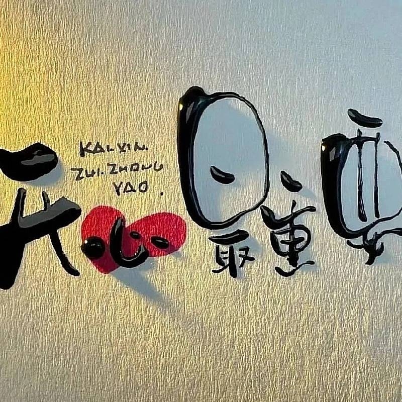 我就是我