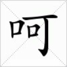 卡迪