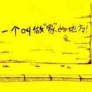 守护幸福