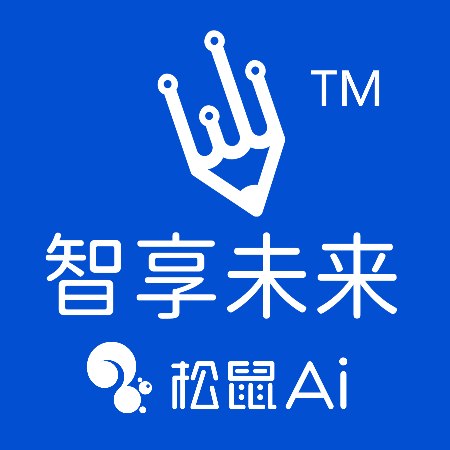 智享未来·松鼠Ai