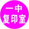 一中复印室