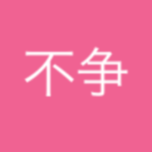 为而不争