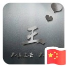 无所畏