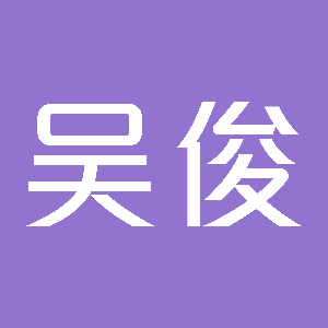 吴俊