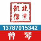 北京凯信-小琴13787015342