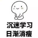 学习使我快乐
