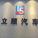 立顺汽车_小孙