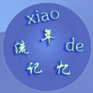 xiao流年