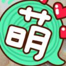 萌