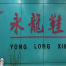 永龙鞋业有限公司