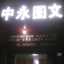 中永图文（钟）