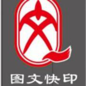 祁文快印（雷送华）15111632366