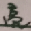 亮子