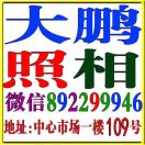 大鹏照相 复印 刻碟～大辉