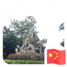 振琳