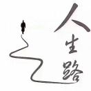 陌 路