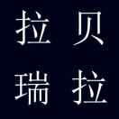 秦小龙