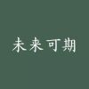 龙燕