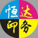 恒达印务