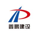 清远市鑫鹏建设工程有限公司