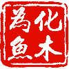 化木为鱼