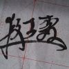 蓝瓶的急支糖浆