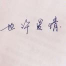 陌