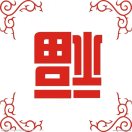 王哈哈