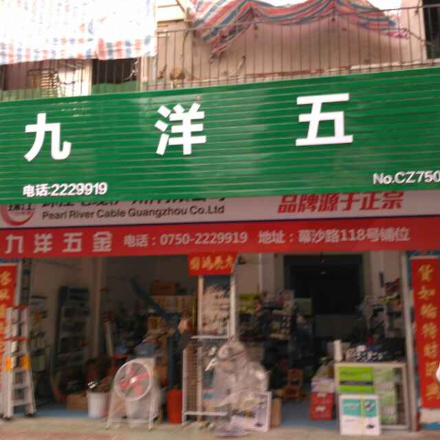 九洋    2229919  18902551788