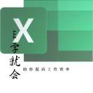 E学就会