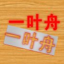 一叶舟