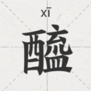 东郭