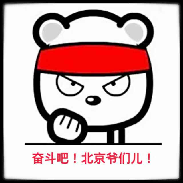 北京爺們兒