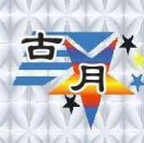 牛马司古月图文
