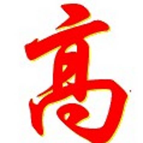 高学锋