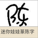 陈君