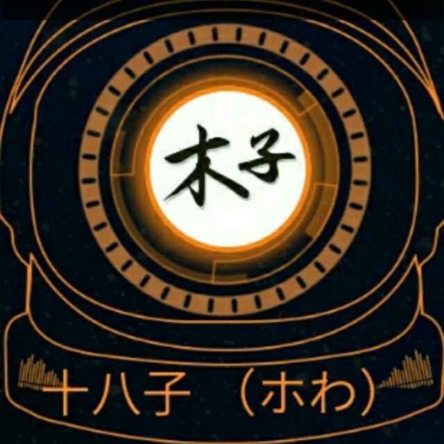 十八子  （ホわ）