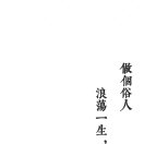 刘伶