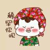洋气依旧-庞圣乾