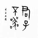 皇珉