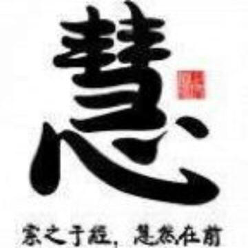 李慧