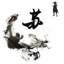 蘇娜