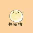 出来混的