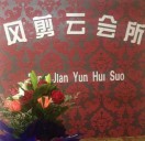 风剪云