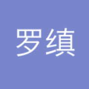 罗缜