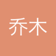 乔木